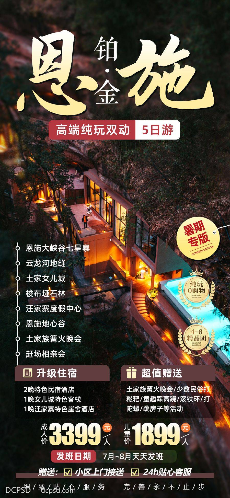 南门网 湖北恩施高端旅游海报