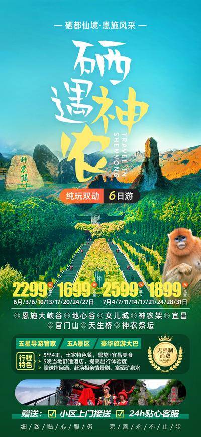 南门网 海报 旅游 恩施 湖北 神农祭坛 神农架 天生桥 官门山 神农顶 女儿城 地心谷 恩施大峡谷