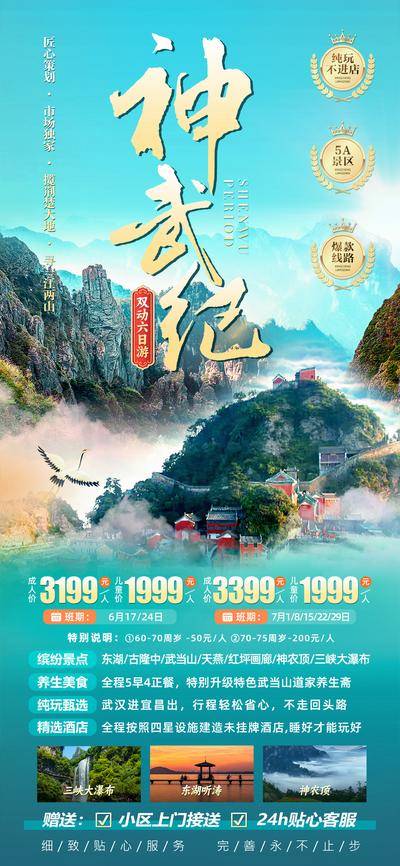 南门网 海报 长图 旅游 武当山 红坪画廊 三峡大瀑布 神农顶 黄山 东湖 仙境