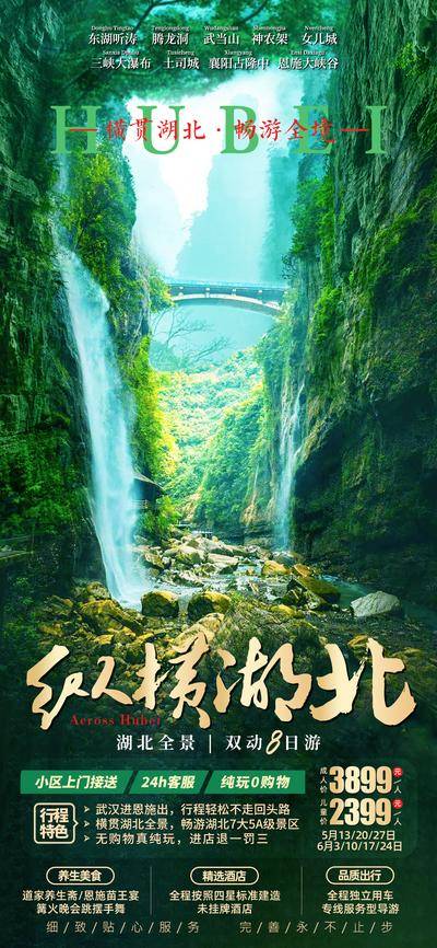 南门网 广告 旅行 旅游 恩施 大峡谷 古隆中 土司城 三峡大瀑布 女儿城 神农架 武当山 腾龙洞 东湖 电影海报