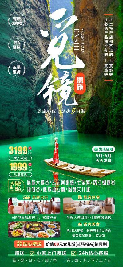 南门网 海报 长图 旅游 恩施 恩施女儿城 梭布垭石林 地心谷 清江蝴蝶岩 七星寨 云龙河地缝 恩施大峡谷