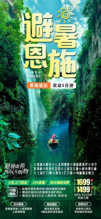 南门网 广告 海报 长图 恩施 旅游 梭布垭石林 叶挺纪念馆 奉节龙河桥 云龙河地缝 恩施大峡谷 避暑 恩施
