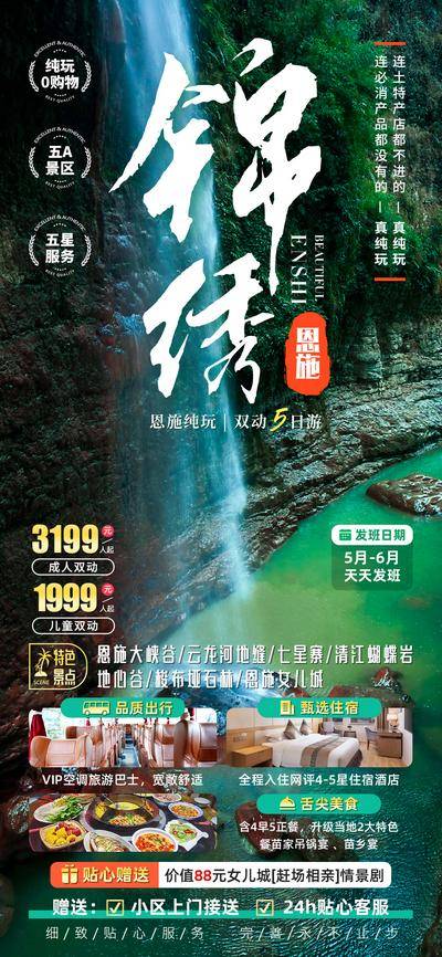南门网 广告 海报 旅游 恩施 女儿城 梭布垭石林 地心谷 清江蝴蝶岩 七星谷 云龙河地缝 恩施大峡谷