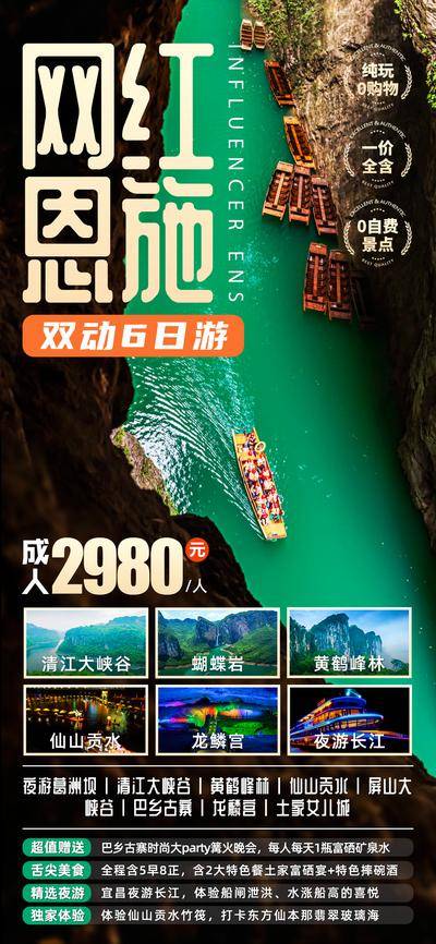 南门网 广告 海报 长图 恩施 旅游 湖北 屏山大峡谷 女儿城 巴乡古寨 葛洲坝 夜游长江 龙鳞宫 仙山贡水 黄鹤峰林 蝴蝶岩 清江大峡谷
