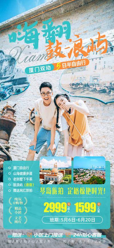 南门网 广告 海报 长图 厦门 旅游 自由行 鼓浪屿