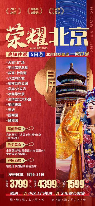 【南门网dcpsd.com】广告 海报 长图 天坛 旅游 中国风 红色 颐和园 圆明园 故宫 天坛 长城 八达岭 毛主席纪念馆 天安门