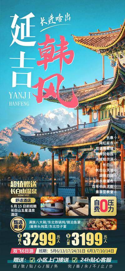 南门网 广告 海报 长图 长白山 旅游 哈尔滨 长春 延吉 朝鲜族