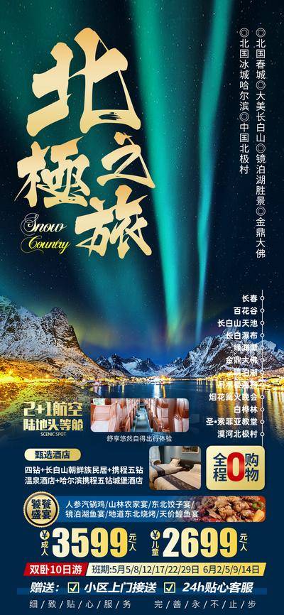 南门网 广告 海报 长图 天池 北国 长白山天池 哈尔滨 长白山 北极村 东北 极光 风景