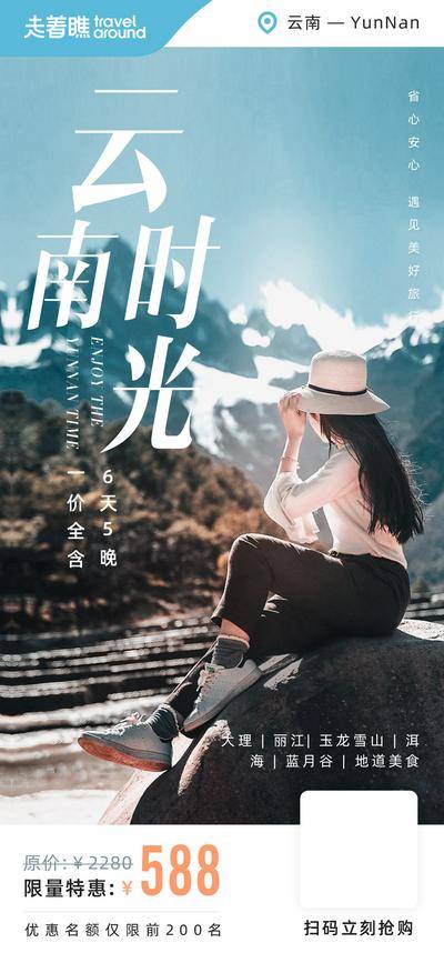 南门网 海报 长图 旅游 促销 洱海 玉龙雪山 丽江古城 大理