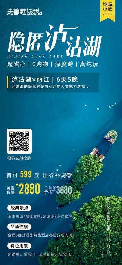 南门网 海报 长图 展架 旅游 云南 纯玩小团 东巴秘境 丽江古城 玉龙雪山 泸沽湖 丽江