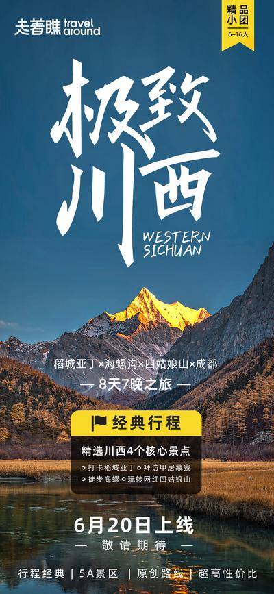 南门网 极致川西旅游微信朋友圈海报