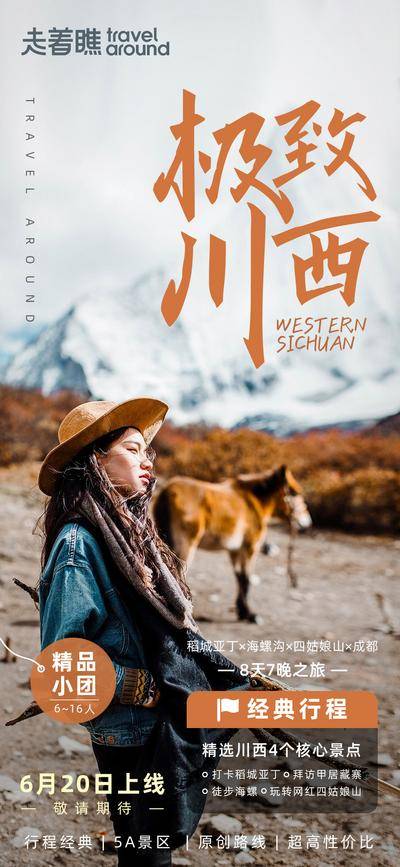南门网 海报 长图 展架 旅游出行 稻城 详情图 旅游介绍 上新 川西 稻城亚丁