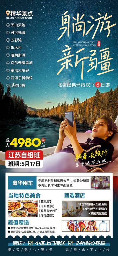 南门网 海报 长图 展架 旅游 新疆 天山 天池 畅玩 躺游 风景
