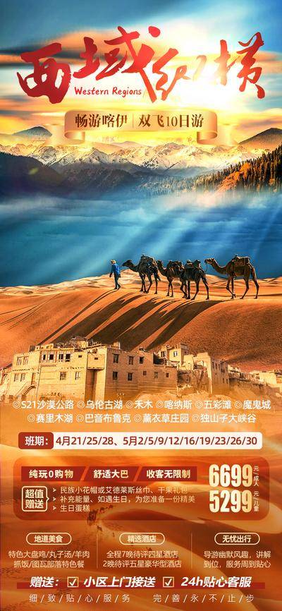 【南门网dcpsd.com】海报 长图 展架 旅游 阳光 新疆 雪山 骆驼 沙漠 异域 喀什