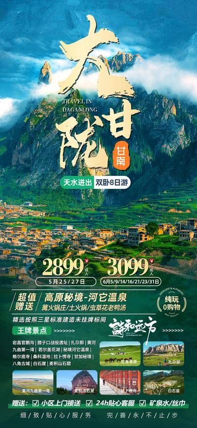 南门网 广告 海报 长图 甘南 展架 旅游 村落 高山 甘肃南 甘南 出游 旅行海报 扎尕那
