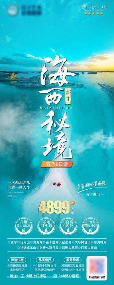 南门网 旅游 旅行 展架 甘肃 湖泊 山海 七彩丹霞 张掖 祁连卓尔山 天空一号 茶卡盐湖 青海湖 日月山 海西 青海