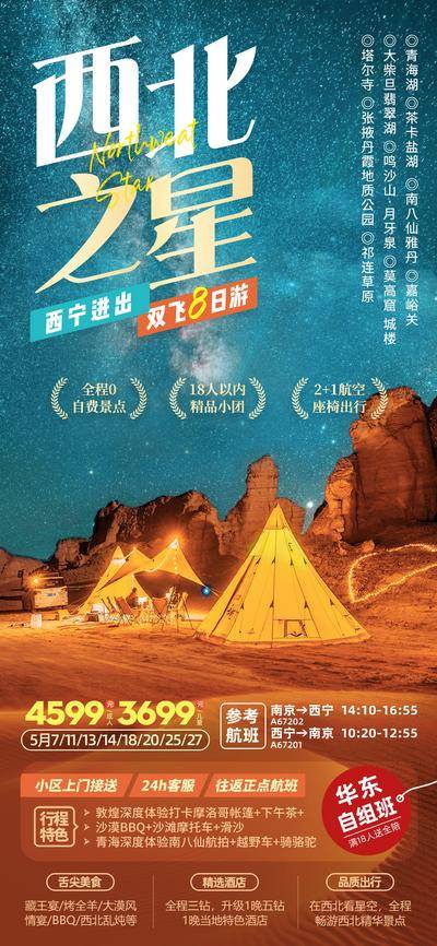 南门网 西北之星青海甘肃旅游微信公众号朋友圈海报