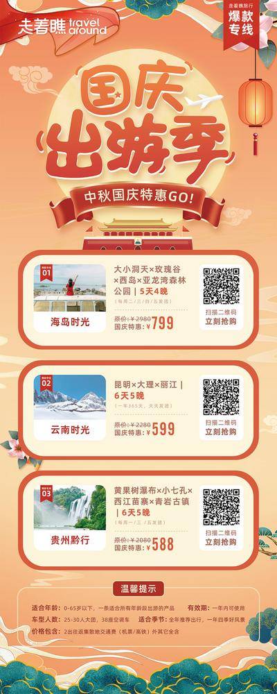 南门网 海报 长图 展架 旅游 中式 中国风 海南旅游 云南旅游 贵州旅游 云南 海南 贵州中秋旅游 国庆旅游 出游 国庆中秋 中秋 国庆