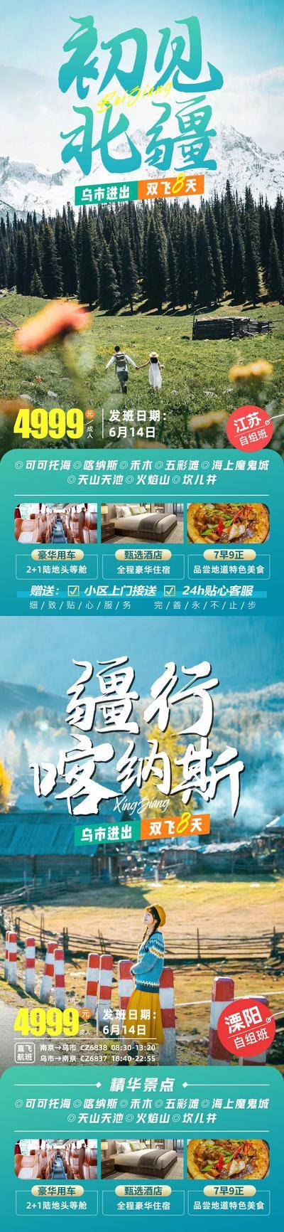 南门网 广告 海报 长图 新疆 展架 旅游 雪山 禾木 新疆 旅行 风景 畅玩 酒店 喀纳斯