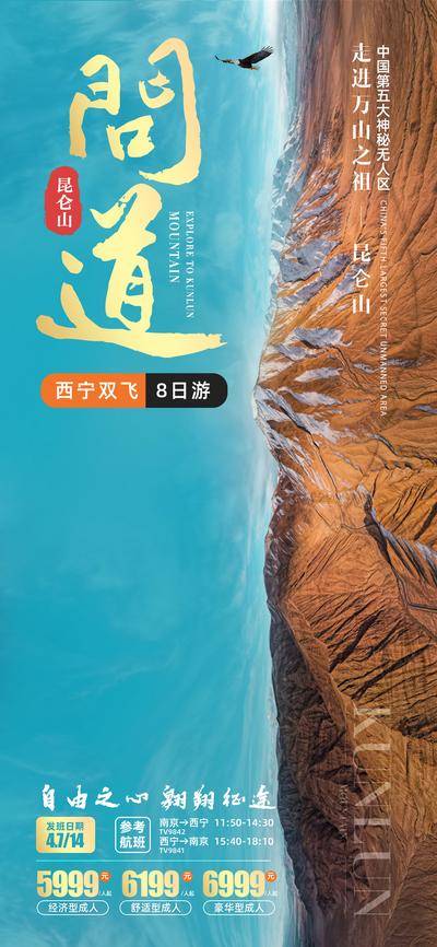 南门网 问道昆仑山青海甘肃旅游海报