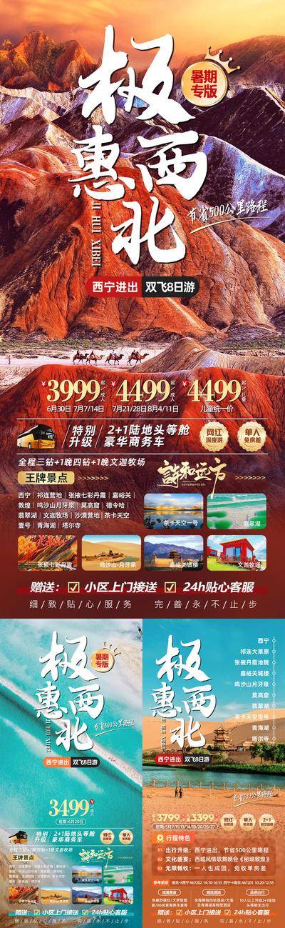 南门网 极惠西北青海甘肃旅游海报