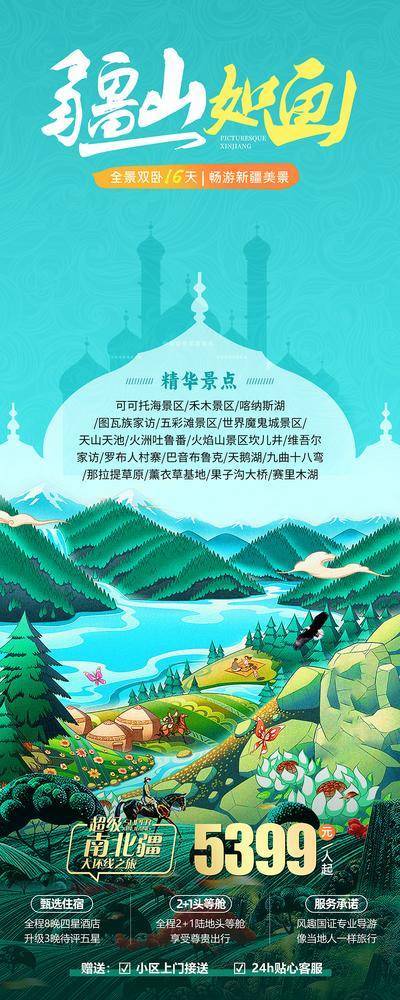 【南门网dcpsd.com】广告 海报 电商 新疆 长图 插画 展架 旅游 易拉宝 风景 畅玩 酒店 南疆