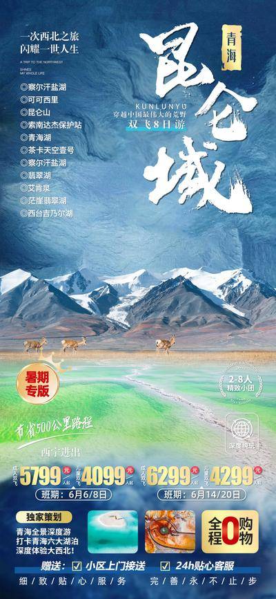 【南门网dcpsd.com】广告 海报 电商 青海 长图 展架 旅游 易拉宝 昆仑山 艾肯泉 翡翠湖 察尔汗盐湖 西北 青海湖 可可西里 羚羊