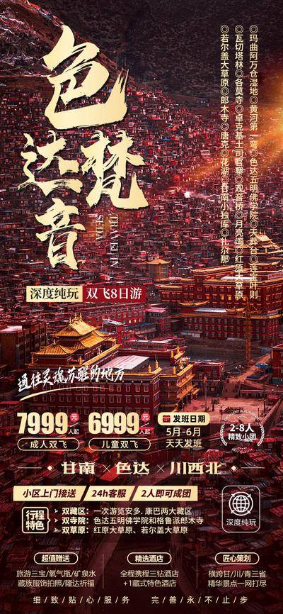 南门网 广告 海报 电商 川西 长图 展架 旅游 易拉宝 四川 川西 色达 佛学院 五明佛学院