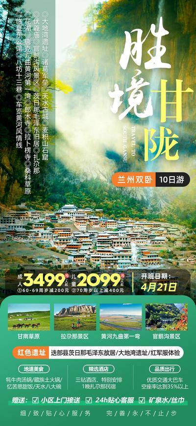 南门网 广告 海报 电商 甘肃 长图 展架 旅游 易拉宝 山谷 官鹅沟 扎尕那 甘南 麦积山石窟