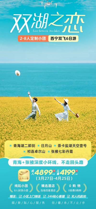 南门网 双湖之恋青海甘肃旅游海报