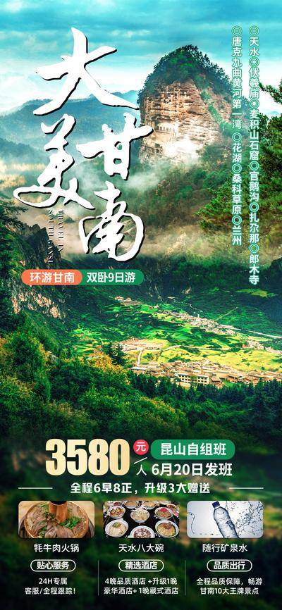 南门网 广告 海报 电商 甘肃 长图 展架 旅游 易拉宝 天水 官鹅沟 花湖 扎尕那 麦积山石窟 甘肃 甘南