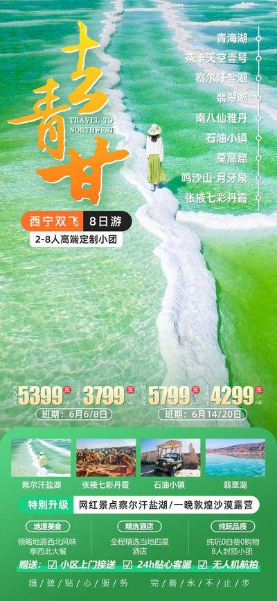 南门网 广告 海报 电商 甘肃 长图 展架 旅游 易拉宝 张掖七彩丹霞 莫高窟 沙鸣山月牙泉 南八仙雅丹 察尔汗盐湖 茶卡盐湖 青海湖 青甘 西北 甘肃 青海