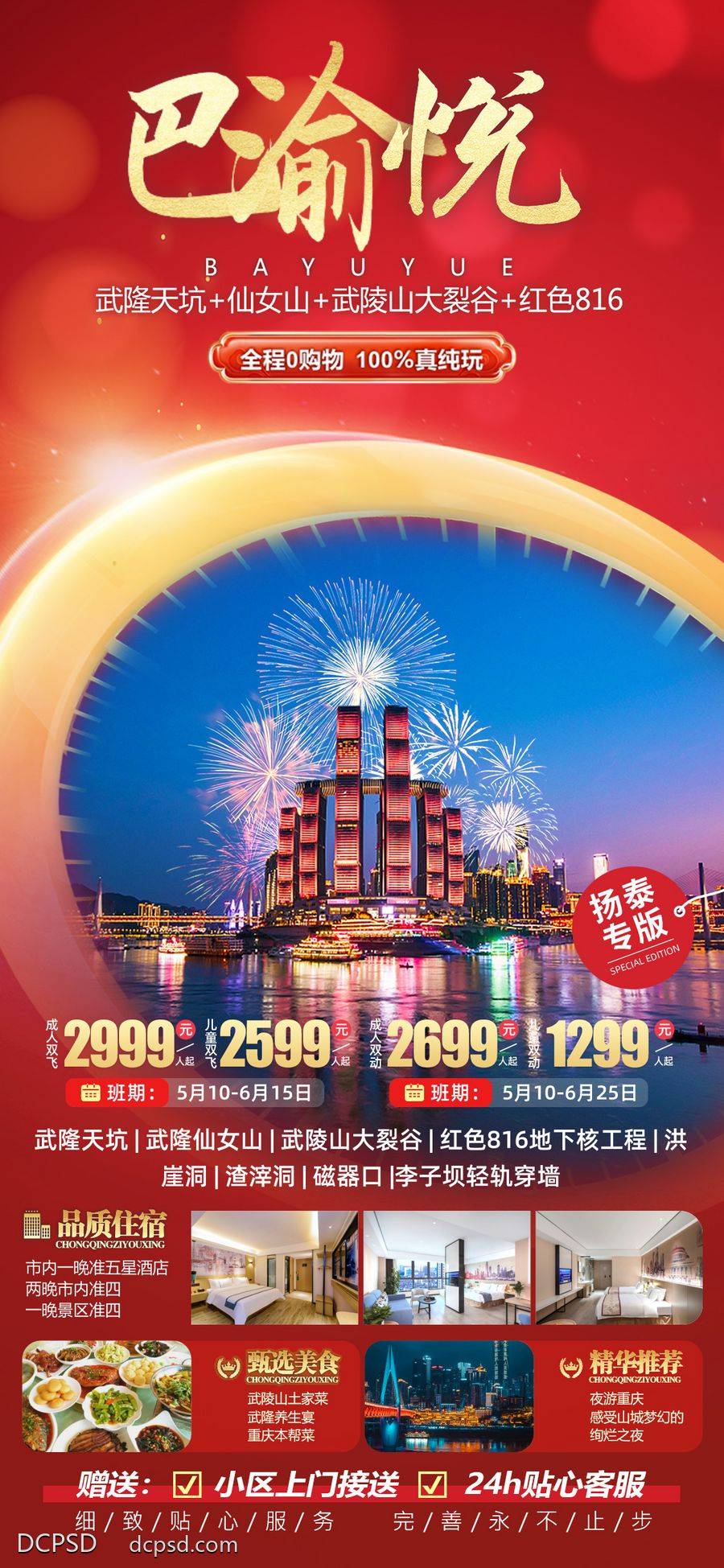 【南门网dcpsd.com】广告 海报 电商 重庆 长图 展架 易拉宝 四川 重庆 武隆天坑 仙女山 洪崖洞 磁器口 渣滓洞 李子坝轻轨
