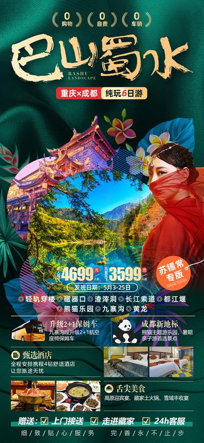 【南门网dcpsd.com】广告 海报 电商 四川 长图 展架 易拉宝 黄龙 熊猫乐园 九寨沟 都江堰 渣滓洞 磁器口 轻轨穿楼 成都 重庆
