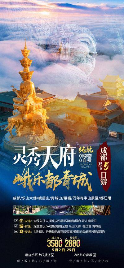 南门网 广告 海报 电商 四川 长图 展架 旅游 易拉宝 都江堰 青城山 成都 乐山大佛 峨眉山 蜀都 四川