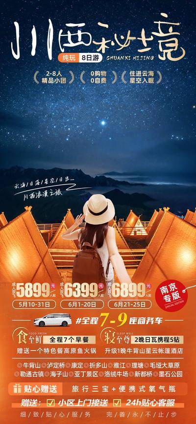 【南门网dcpsd.com】广告 海报 电商 川西 长图 展架 旅游 易拉宝 墨石公园 新都桥 洛绒牛场 稻城亚丁 海子山 毛垭大草原 理塘 压降 折多山 泸定桥 内北山 星空