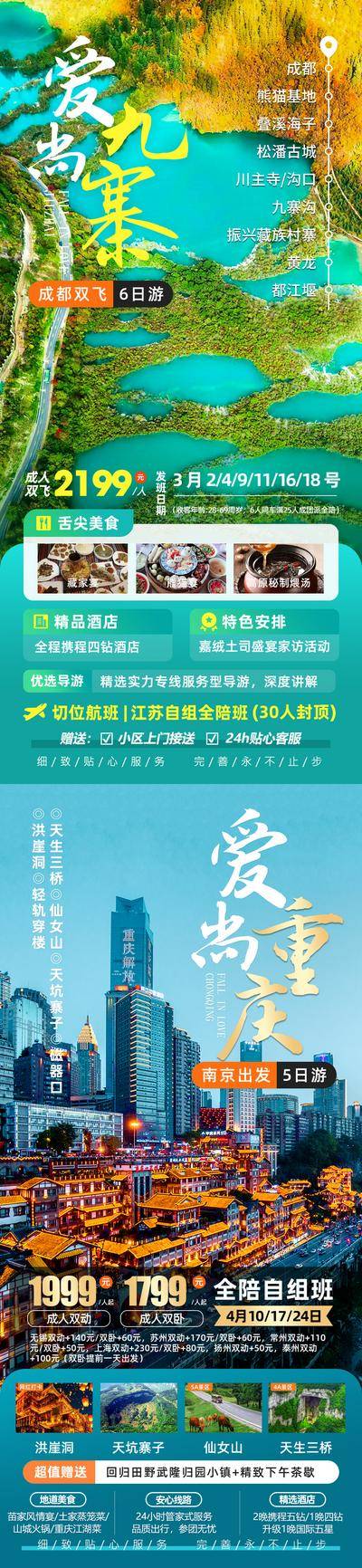 【南门网dcpsd.com】广告 海报 电商 九寨沟 长图 展架 旅游 易拉宝 四川 九寨沟 熊猫基地 成都 叠溪海子 松藩古城 川主寺 黄龙 都江堰