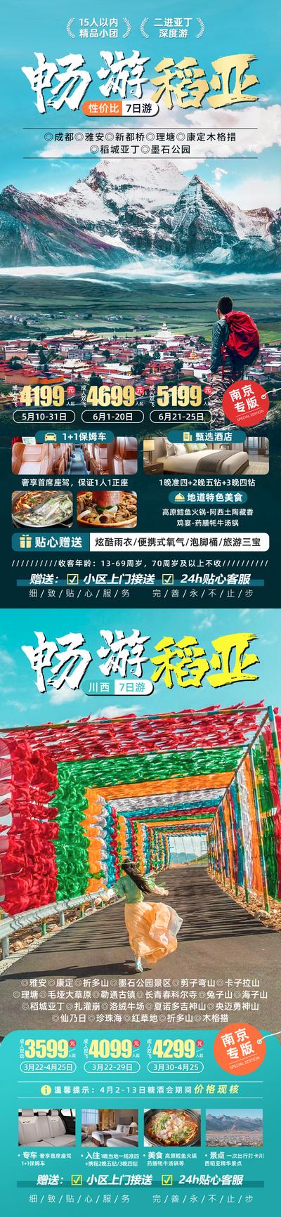【南门网dcpsd.com】广告 海报 电商 川西 长图 展架 旅游 易拉宝 迈勇神山 夏若多吉神山 洛绒牛场 珍珠海 仙乃日 康定 折多山 墨石公园 稻城亚丁 川西