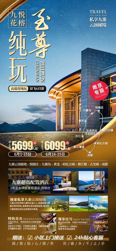 南门网 九悦花榕四川旅游海报