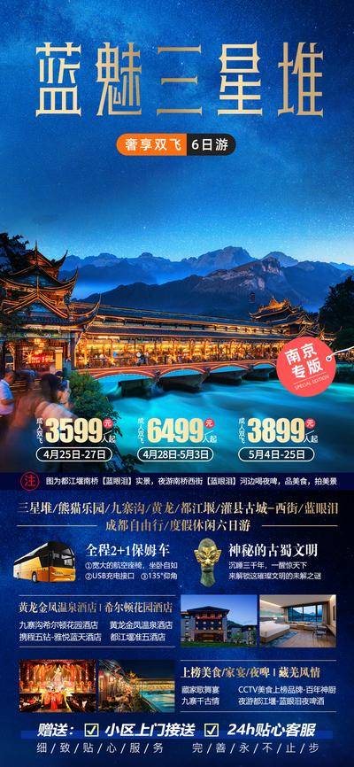 【南门网dcpsd.com】广告 海报 电商 四川 长图 展架 旅游 易拉宝 成都 蓝眼泪 黄龙 九寨沟 熊猫乐园 都江堰 三星堆 西街