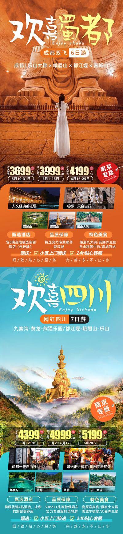 【南门网dcpsd.com】广告 海报 电商 四川 长图 展架 旅游 易拉宝 青城山 都江堰 熊猫乐园 黄龙 九寨沟 峨眉山 乐山大佛 四川 成都