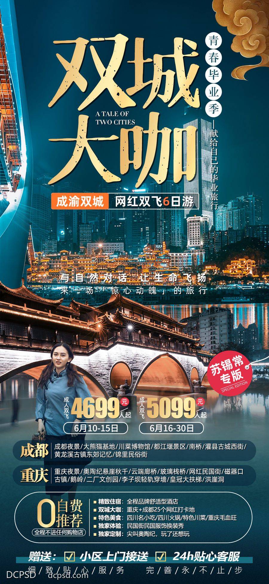 【南门网dcpsd.com】广告 海报 电商 成都 长图 展架 旅游 易拉宝 洪崖洞 李子坝轻轨 磁器口 网红民国街 黄龙 都江堰 大熊猫基地 重庆 成都