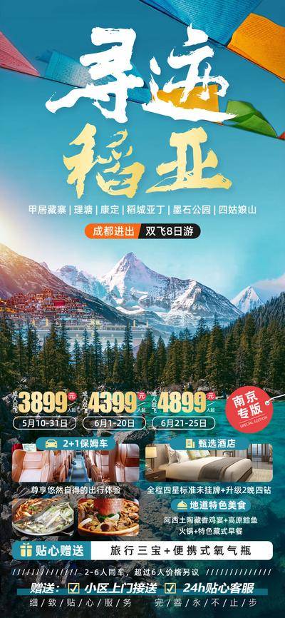 【南门网dcpsd.com】广告 海报 电商 四川 长图 展架 旅游 四姑娘山 墨石公园 稻城亚丁 康定 理塘 稻亚 川西 易拉宝