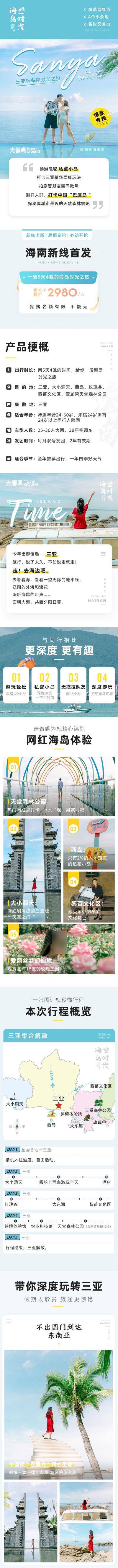 【南门网dcpsd.com】海报 电商 长图 三亚 展架 旅游 海南 时光 海岛 大小洞天 西岛 玫瑰谷 黎苗文化区 亚龙湾天堂森林公园