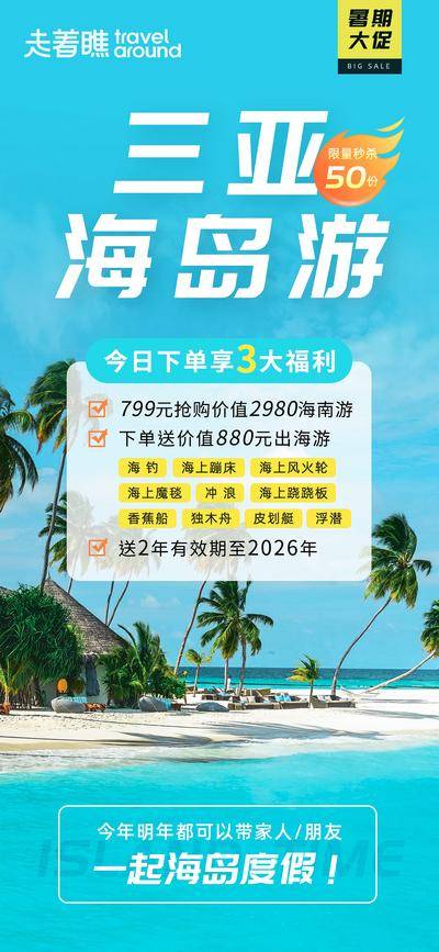 【南门网dcpsd.com】广告 海报 电商 三亚 长图 展架 旅游 促销 蓝天 海边 椰树 沙滩 海岛 三亚 海南 易拉宝