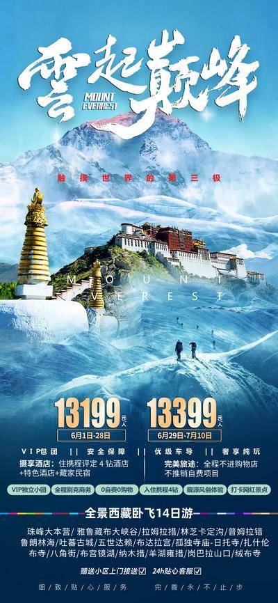 南门网 广告 海报 电商 西藏 长图 展架 旅游 拉萨 雪山 林芝 珠峰 畅玩 布达拉宫 易拉宝
