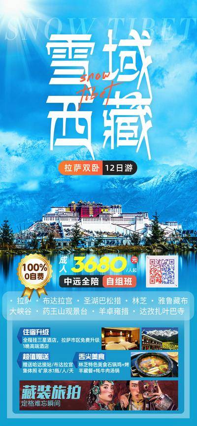 南门网 广告 海报 电商 西藏 长图 展架 旅游 藏族 拉萨 布达拉宫 西藏 雪山 易拉宝