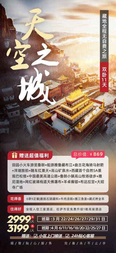 南门网 广告 海报 电商 西藏 长图 展架 旅游 易拉宝 拉萨旅游 西藏旅游 拉萨 西藏 天空之城