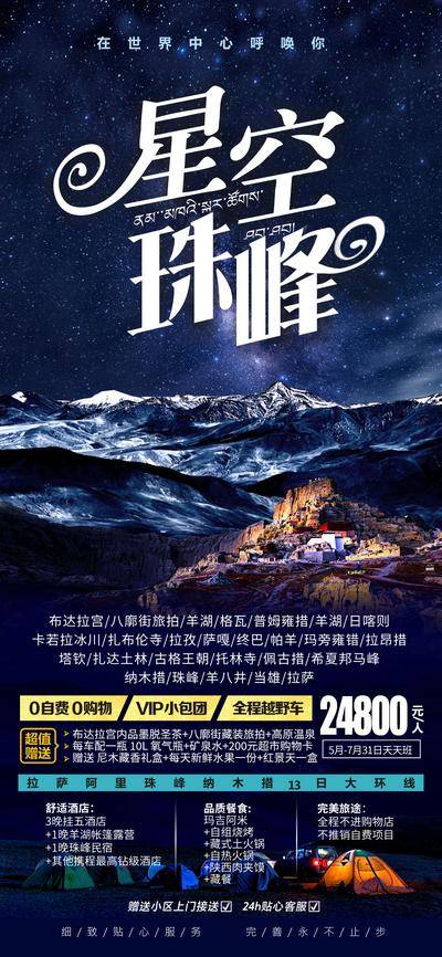 南门网 广告 海报 电商 西藏 长图 展架 旅游 布达拉宫 拉萨 西藏 雪山 珠穆朗玛峰 星空 易拉宝