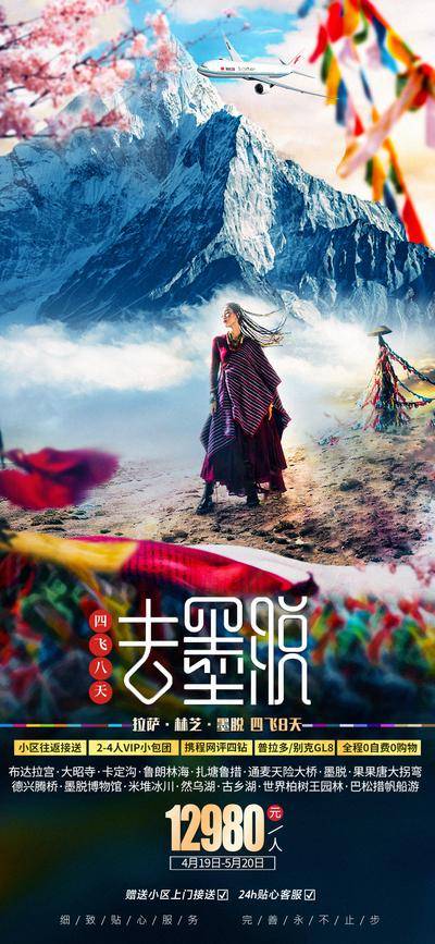 南门网 广告 海报 电商 西藏 长图 展架 旅游 桃花 雪山 林芝 墨脱 西藏 畅玩 风景 易拉宝